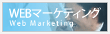 WEBマーケティング