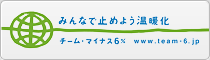 チーム・マイナス6%