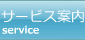 サービス案内案内