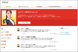 mixi(ミクシィ)ページ制作